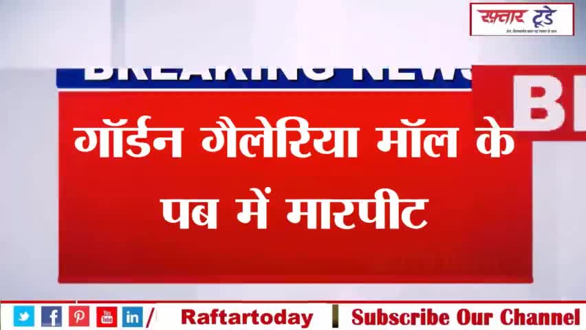 #गार्डन #गैलेरिया मॉल के पब में मारपीट, एक युवक की आंख के नीचे की हड्डी तोड़ी, मामला दर्ज