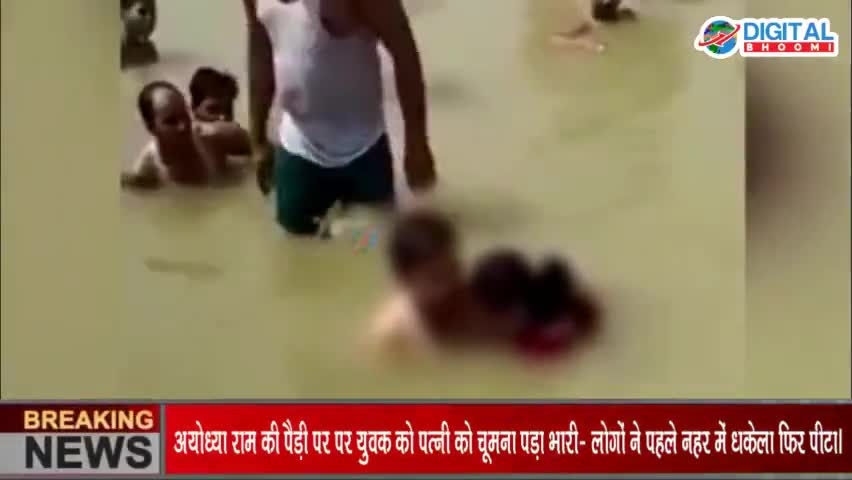 Viral Video अयोध्या राम की पैड़ी पर पर युवक को पत्नी को चूमना पड़ा भारी- लोगों ने पहले नहर में धकेला फिर पीटा।
#BreakingNe
