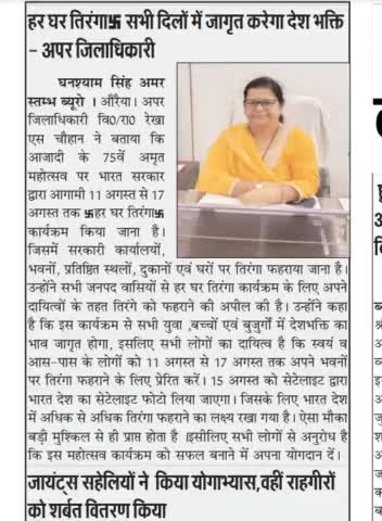 #amantrivedi  #AmanTrivedi
#satyamevajayate  पर देखिये amarstambh में adm रेखा चौहान ने तिरंगा लहराने की अपील की
