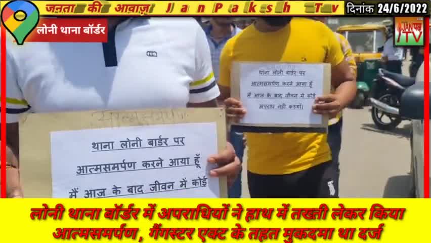 लोनी बॉर्डर थाना में अपराधियों ने तख्ती के साथ किया आत्मसमर्पण, कहां आज़ के बाद नहीं करेंगे कोई अपराध।#लोनी #janpakshtv
