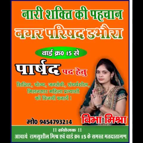 जवा: नगर परिषद #डभौरा के वार्ड क्रं 15 से विभा मिश्रा के चुनाव चिन्ह ब्लैक बोर्ड के सामने वाली 6 नम्बर की बटन दबाकर भारी मतो