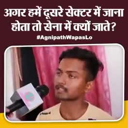 युवा नौकरी के लिए सेना की तैयारी नहीं करता देश का युवा सेना में मातृभूमि की सेवा करने के लिए जाता है #अग्निपथ_वापस_लो