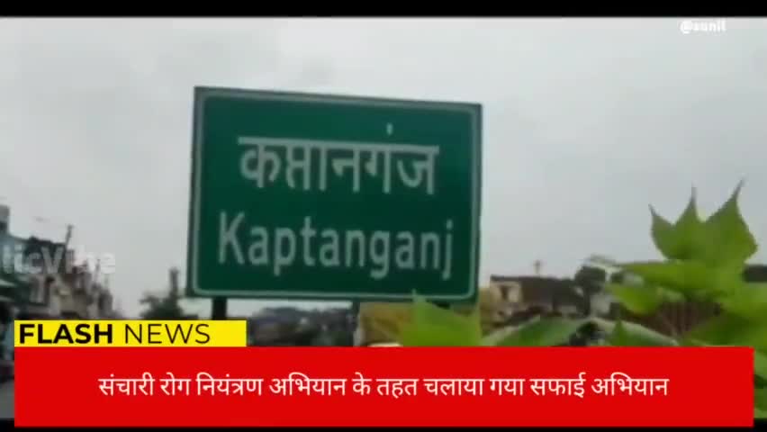 संचारी रोग को लेकर चला सफाई अभियान
#कप्तानगंज #बस्ती
#कौड़ीकोल