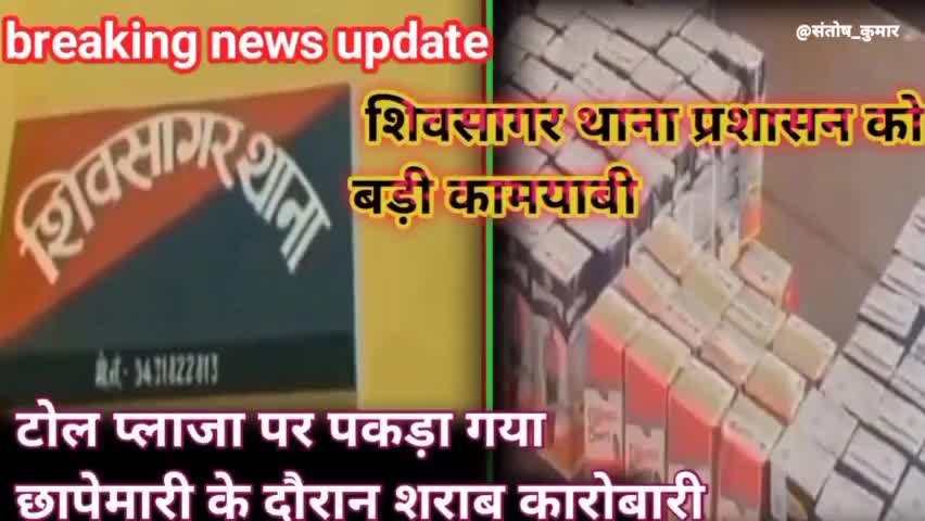 शिवसागर थाना प्रशासन को बड़ी कामयाबी सासाराम टोल प्लाजा पर छापेमारी के दौरान शराब कारोबारी गिरफ्तार
#BiharsharabBandi