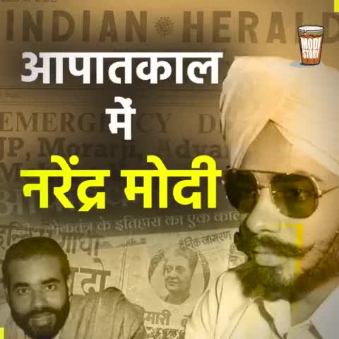 कभी अपनाया वेश सरदार का तो कभी बने बटुक भाई,
कभी दिखे संत के भेष में, ऐसे थे आपातकाल में अपने मोदी भाई।
modistory.in पर जानिए #Emergency के दौरान प्रधानमंत्री #narendramodi जी के संघर्ष से जुड़े सभी अनसुने किस्से |
