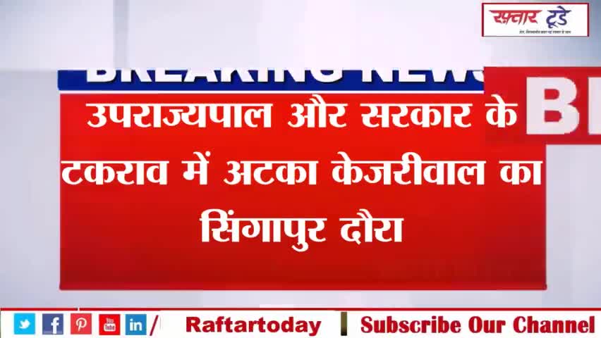 #उपराज्यपाल और सरकार के टकराव में अटका केजरीवाल का सिंगापुर दौरा