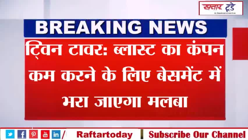 #ट्विन टावर: #ब्लास्ट का कंपन कम करने के लिए बेसमेंट में भरा जाएगा मलबा
