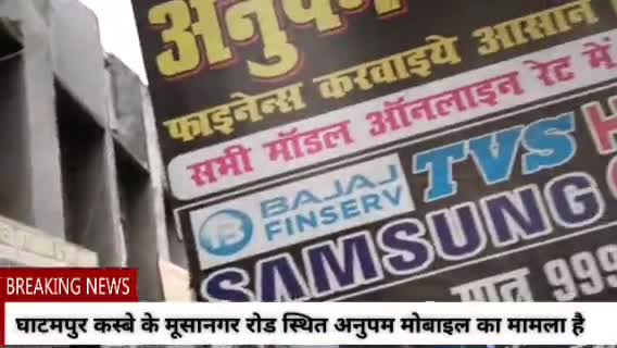#news_express घाटमपुर कस्बे के मूसानगर रोड स्थित अनुपम मोबाइल दुकान में मोबाइल की बैटरी फटने से टला हादसा #न्यूज #breking_न्यूज