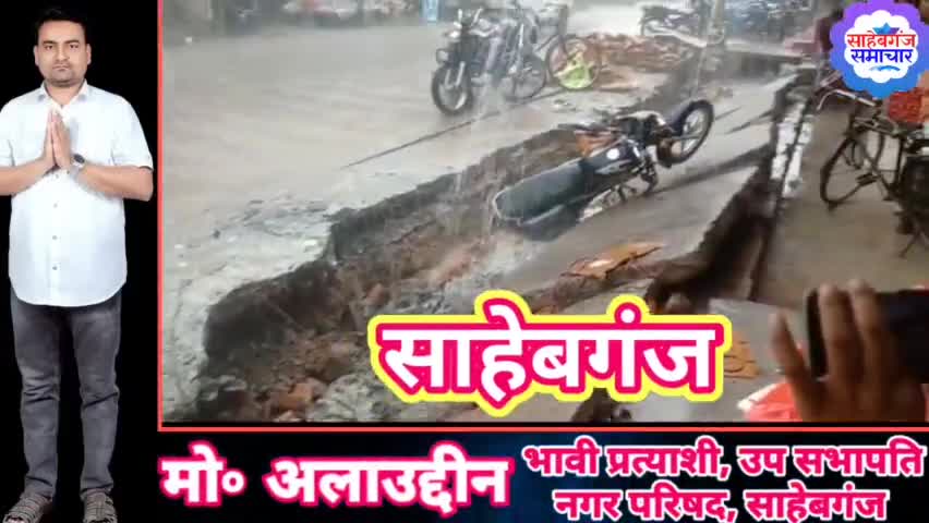 साहेबगंज: 20 मिनट के बरसात नें दिखाया नाले के काम की गुणवत्ता और अनियमितता।
#sahebganj_news #sahebganjsamachar