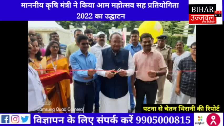 पटना ग्रामीण: माननीय कृषि मंत्री ने किया आम महोत्सव-सह-प्रतियोगिता 2022 का उद्घाटन #biharsarkar #krishivibhag #mantri