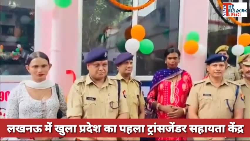 लखनऊ में खुला किन्नर सहायता केंद्र #lucknowbreaking #transgender