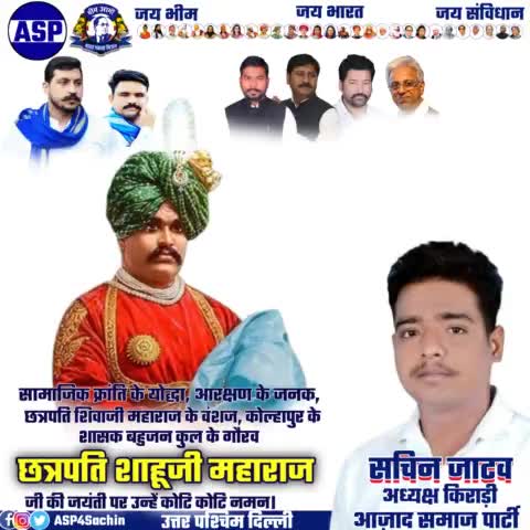 सामाजिक क्रांति के योद्धा, आरक्षण के जनक, छत्रपति शिवाजी महाराज के वंशज, कोल्हापुर के शासक बहुजन कुल के गौरव छत्रपति शाहूजी महाराज जी की जयंती पर उन्हें कोटि कोटि नमन।
#sachinjatav #ASP4Delhi_ https://t.co/6uGCYtcjXS