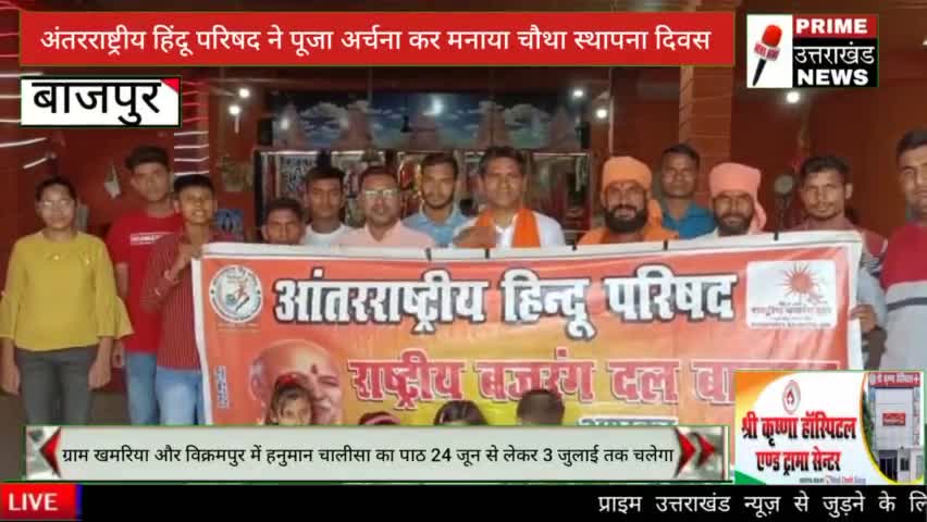 Bazpur:अंतरराष्ट्रीय हिंदू परिषद ने हवन एवं पूजा अर्चना कर मनाया स्थापना दिवस* #Bazpur_express #prime