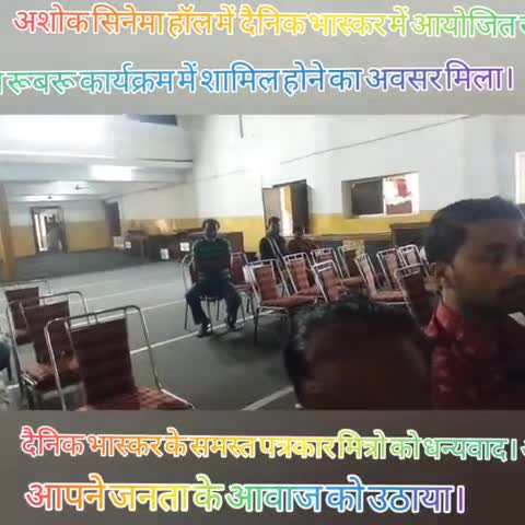 आज दिनाँक 26/06/22 को #अशोक सिनेमा हॉल में  #दैनिक_भास्कर में आयोजित रूबरू कार्यक्रम में शामिल होने का अवसर मिला।