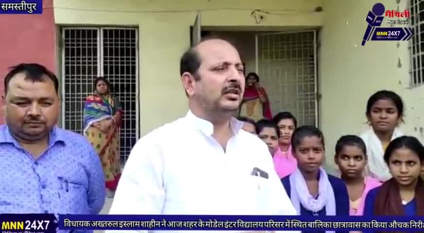 समस्तीपुर: #समस्तीपुर के स्थानीय विधायक अख्तरुल इस्लाम शाहीन ने  किया #बालिका #छात्रावास का  औचक निरीक्षण।#MNN24X7