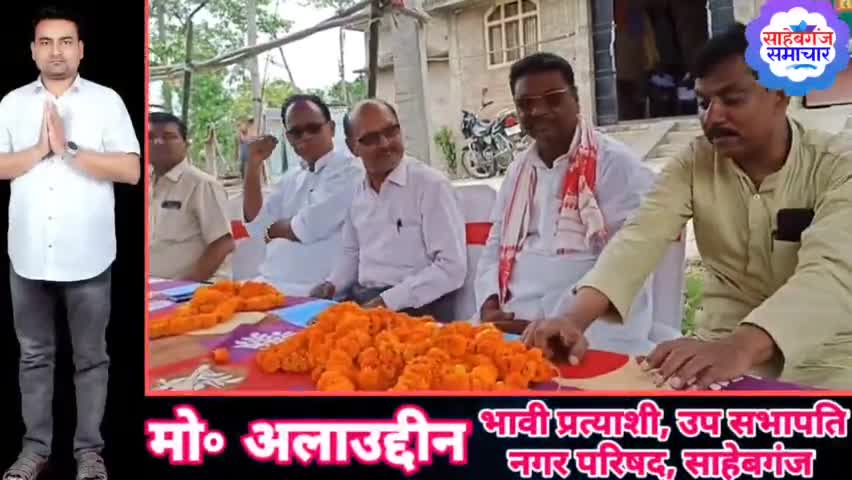 साहेबगंज: राजद के सदस्यता अभियान ने पकड़ी गति! पृथ्वीनाथ राय के संयोजन में चल रहा सदस्यता अभियान!
#sahebganjsamachar