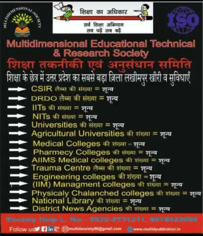 उत्तर प्रदेश का सबसे #बड़ा #जिला #लखीमपुर #खीरी #शिक्षा के क्षेत्र में #सुविधाएं #शुन्य
#ऐसा_क्यों ?