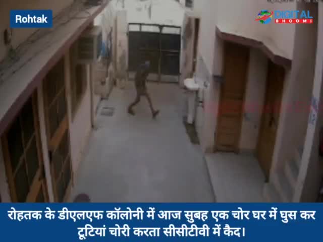 रोहतक के डीएलएफ कॉलोनी में आज सुबह एक चोर घर में घुस कर टूटियां चोरी करता सीसीटीवी में कैद।
#RohtakNews #HaryanaNews #Br