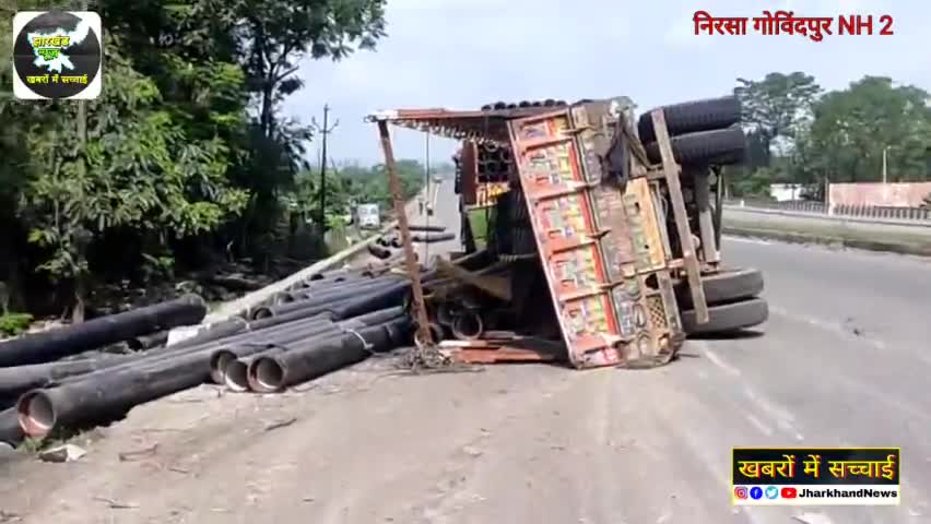 नेशनल हाईवे पर अनियंत्रित होकर पाइप से लगा हुआ ट्रक पलटा #dhanbadnews #nh2