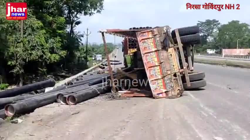 एनएच पर पलटी ट्रक, लेकिन प्रशासन नहीं है अलर्ट, हो सकती है और दुर्घटनाएं #jharnews #nh2