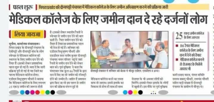 #सुपौल में जल्द बनेगा #मेडिकल_कॉलेज
#बिजेंद्र प्रसाद यादव ने #जिलाधिकारी सहित संबंधित #अधिकारियों को दिया!