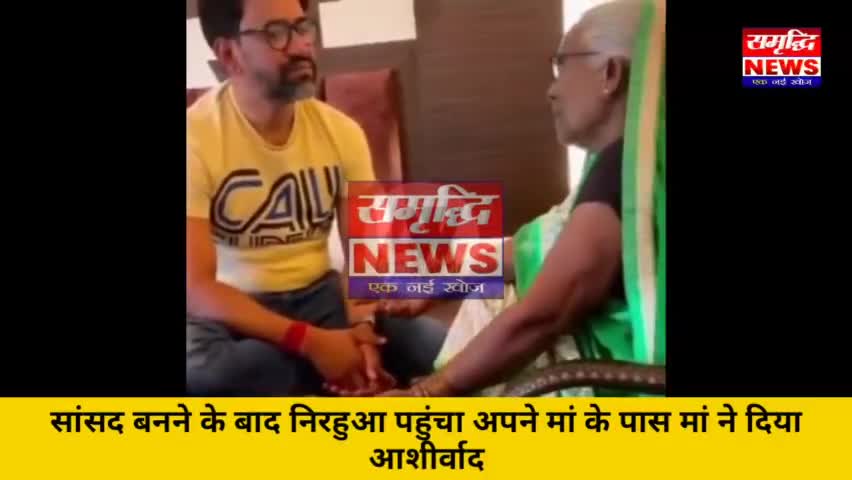 आरा: #सांसद बनने के बाद #निरहुआ अपने मां का #आशीर्वाद लेकर हुए #भाउक #SAMRIDHINEWS#