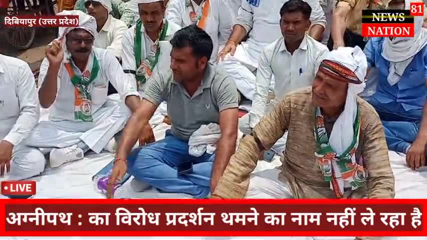 अग्निपथ को लेकर आज कांग्रेस पार्टी ने दिबियापुर में किया धरना प्रदर्शन देखिए सबसे बड़ी खबर #NN 81