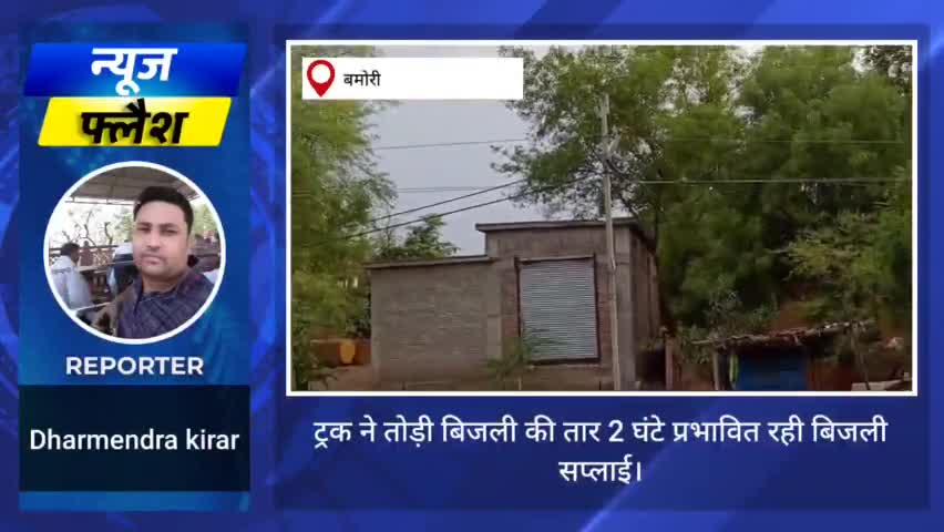 ट्रक ने तोड़ी 11 केव्ही लाइन, 2 घंटे प्रभावित रही बिजली सप्लॉई। #समस्या #snju #issue #local #बिजली #आमजन #परेशान