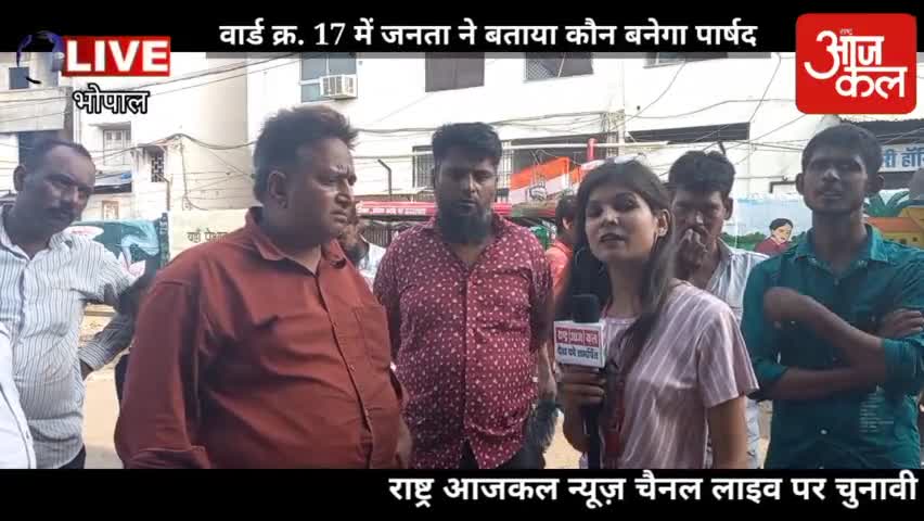 भोपाल वार्ड नंबर 17 में जनता ने बताईं अपनी समस्याएं, कौन बनेगा पार्षद #Bhopal#mp#17*