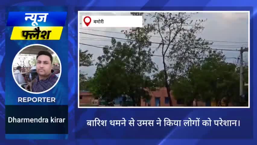 बारिश थमने से मौसम में उमस भरी गर्मी,आमजन परेशान । #समस्या #गर्मी #Snju #wheather #heat #उमस #मौसम #बारिश #परेशानी #आमजन