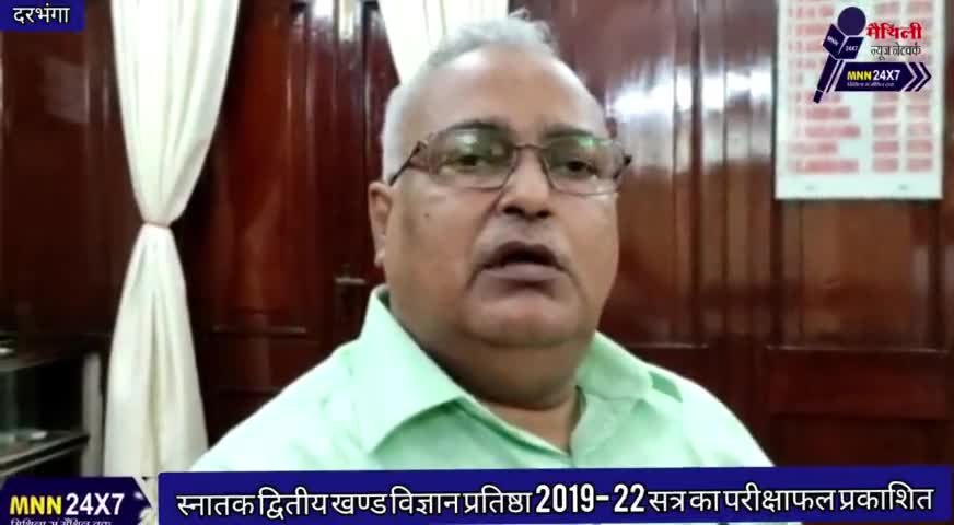 दरभंगा: #स्नातक #द्वितीय #खण्ड #विज्ञान #प्रतिष्ठा2019-22 #सत्र का #परीक्षाफल प्रकाशित।#mnopqrs 24×7