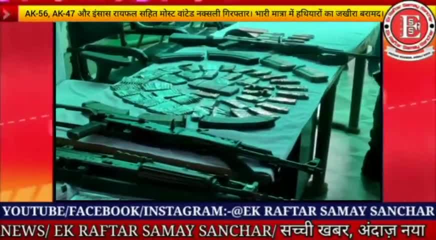 गया,बिहार। AK-56, AK-47 और इंसास रायफल सहित मोस्ट वांटेड नक्सली गिरफ्तार। हथियारों का जखीरा बरामद।
#ekraftarsamaysanchar