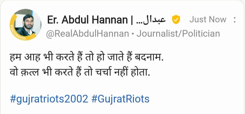 हम आह भी करते हैं तो हो जाते हैं बदनाम.
वो क़त्ल भी करते हैं तो चर्चा नहीं होता.

#gujratriots2002 #GujratRiots