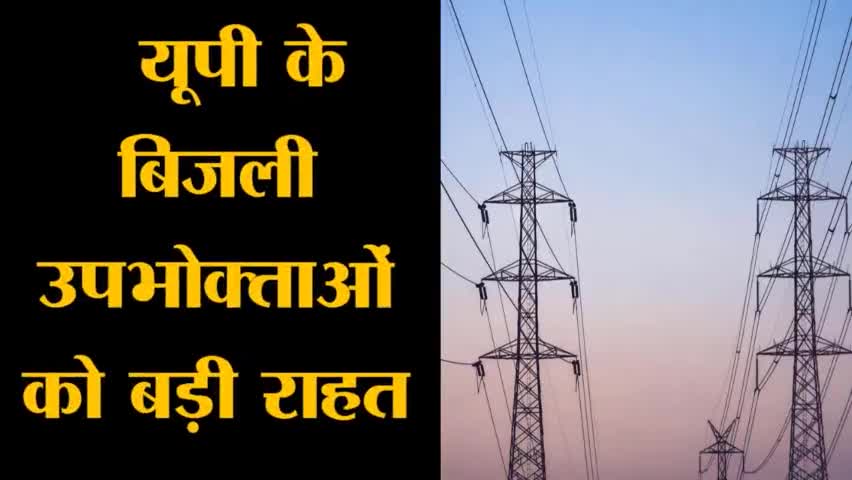 यूपी के बिजली उपभोक्ताओं को बड़ी राहत, न बढ़ेगी बिजली दरें, न होगा स्लैब परिवर्तन
#up #electronics #yogiadityanath #3nnewsnetwork