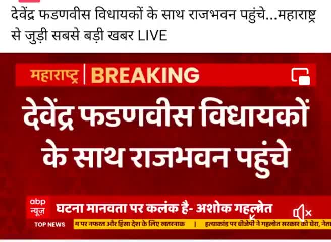 #देवेंद्र_फडणवीस विधायकों के साथ #राजभवन पहुंचे,#महाराष्ट्र से जुड़ी सबसे #बड़ी #खबर!