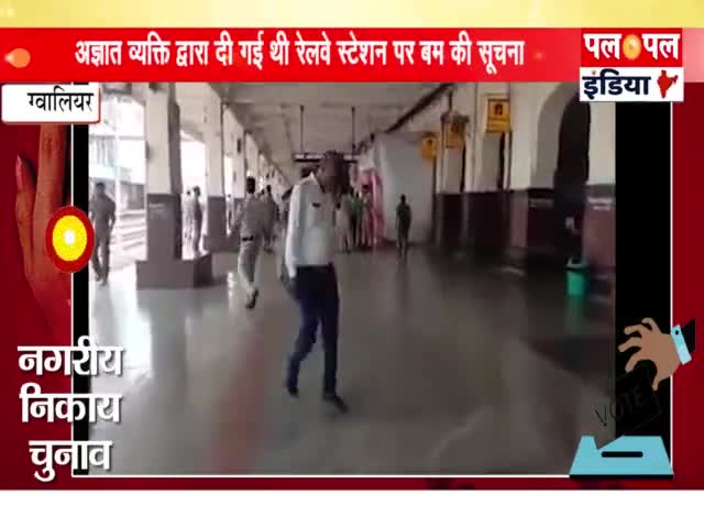 ग्वालियर गिर्द: ग्वालियर रेलवे स्टेशन में मिली बम की सूचना
अज्ञात व्यक्ति से मिली जानकारी

 #gwalior #railwaystation #bomb #mpnews