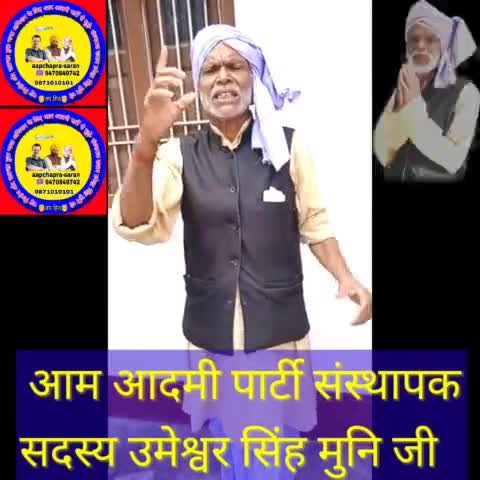 संस्थापक सदस्य उमेश्वर मुनि जी का वीडियो जरूर शेयर करें और अधिक से अधिक चैनल को सब्सक्राइब करें👍#Aap 
#जयहिन्द ✊