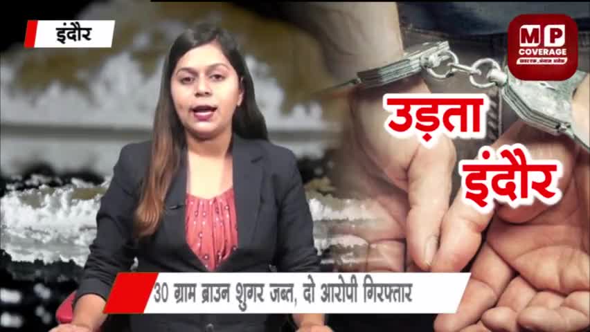 इंदौर: #3 लाख की क्राइम ब्रांच ने पकड़ी ब्राउन शुगर@