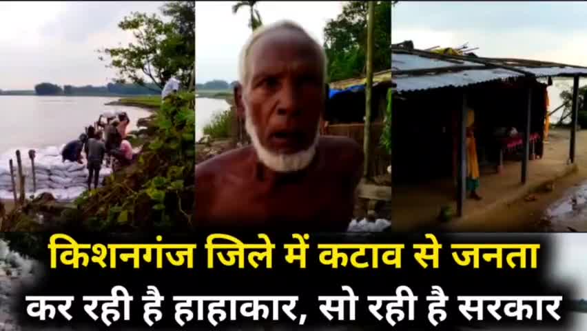 किशनगंज में बाढ़ ने मचाई तबाही, संवेदक कर रहे हैं बाढ़ के कार्य में लीपापोती, देखिए पूरी खबर |
#Biharfloodnews