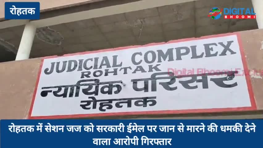 Rohtak: सेशन जज को सरकारी ईमेल पर जान से मारने की धमकी देने वाला आरोपी गिरफ्तार
#RohtakNews #HaryanaNews #BreakingNews #