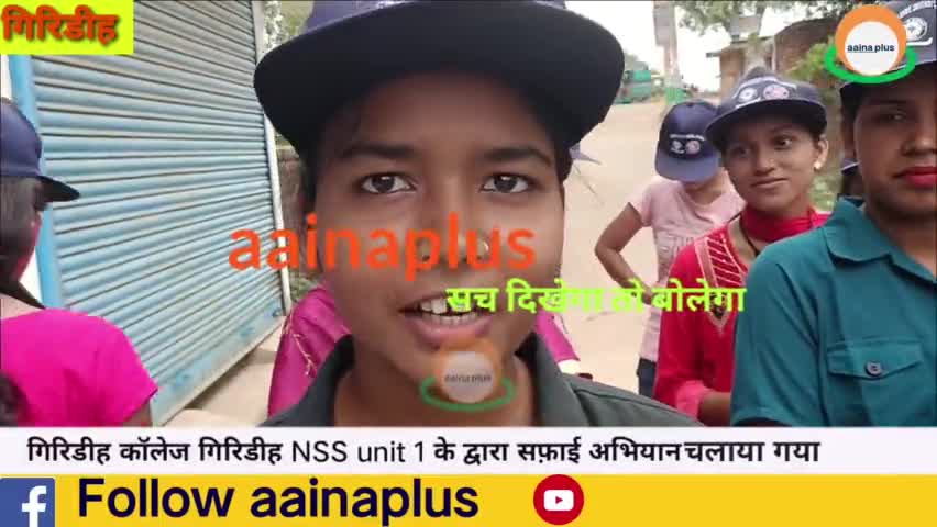 गिरिडीह: गिरिडीह कॉलेज गिरिडीह NSS unit के तहत छात्र- छात्राओं ने किया सफ़ाई #giridihcity  #nss