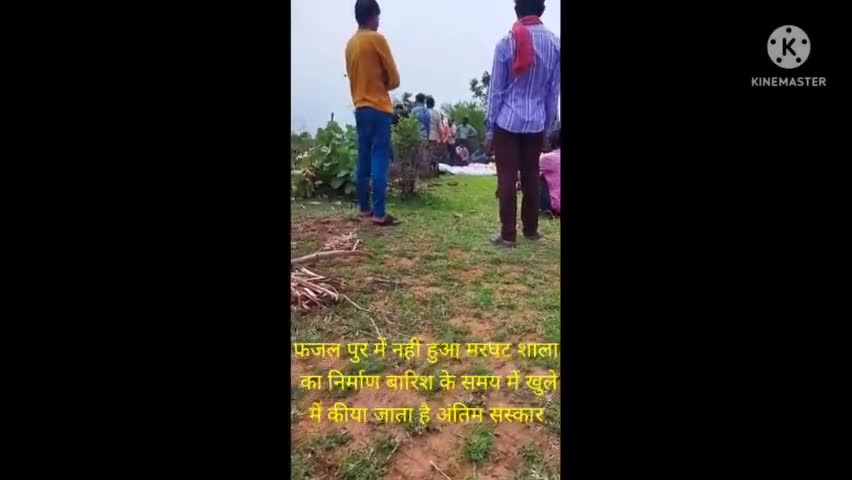 #फजलपुर में नहीं हुआ मरघट शाला का निर्माण बारिश के समय में खुले में कीया जाता है अंतिम संस्कार