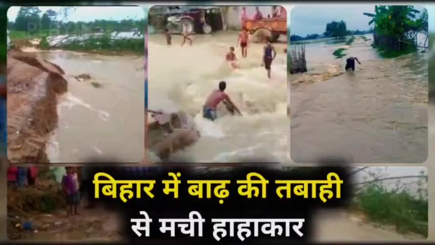 बिहार में बाढ़ की तबाही से मची हाहाकार, देखिए पूरी खबर |
#Biharflood2022 #BiharFloodNews