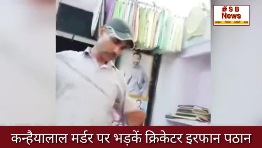 कन्हैयालाल मर्डर पर भड़कें क्रिकेटर इरफान पठान   ll #sbnews #kanhaiyalal #india
