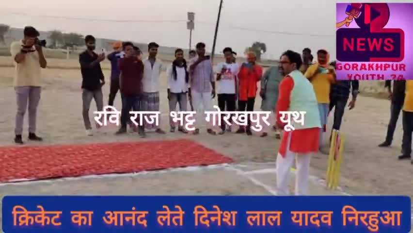 #आजमगढ़
#क्रिकेट खिलाड़ीयो के साथ उद्घघाटन मैच में अतिथि बनकर पहुंचे #दिनेशलाल#यादव जब खुद मैदान में उतर गए #news24upuk