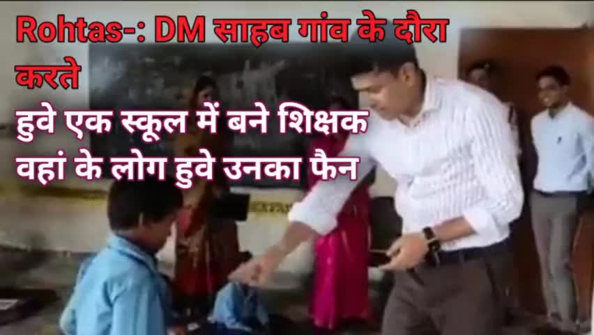 ROHTAS- DM साहब गांव के दौरा करते समय एक स्कूल के बने शिक्षक जिसमें वहां के लोग उनका हुए फैन #rohtasnews