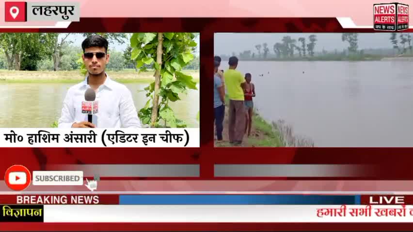 laharpur । शारदा सहायक नहर में बहलोलपुर निवासी दिलशाद हुआ लापता नही लगा कोई सुराग ‎#newsalerts35