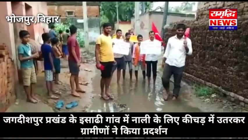 आरा: #जगदीशपुर प्रखंड के #इसाढी गांव में नाली के लिए कीचड़ में उतरकर ग्रामीणों ने किया प्रदर्शन