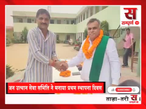 शामली: धूमधाम से मनाया जन उत्थान सेवा समिति का प्रथम स्थापना दिवस #shamli #news #शामली