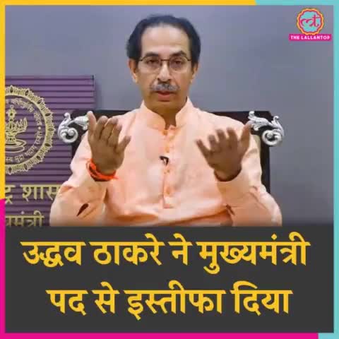 #महाराष्ट्र में जारी #सियासी संकट के बीच #CM उद्धव #ठाकरे ने अपने पद से #इस्तीफा दिया!